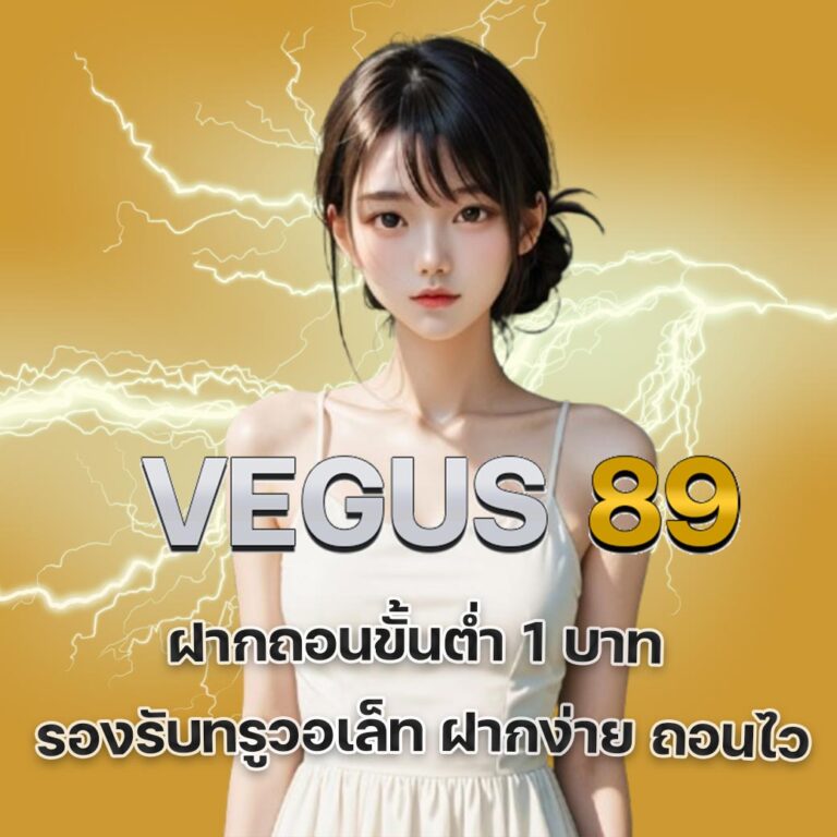 VEGUS 89 เว็บตรง VEGUS 89 ถอนได้ไหม VEGUS 89 สล็อตวอเล็ท